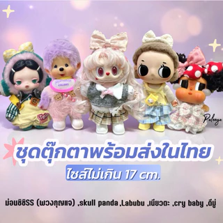 พร้อมส่งในไทย‼️ ชุดตุ๊กตาเนียวตะ,ลาบูบู้ ,crybaby,ม่อนชิชิ 13cm. ,fuggler(ตุ๊กตาไซส์ไม่เกิน17cm)