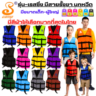 เสื้อชูชีพมาตรฐาน รุ่นเรส-ซิ่ง (แบบสีพื้น) สำหรับเด็กและผู้ใหญ่ มีนกหวีดและสายรั้งขาเพื่อความปลอดภัยของผู้สวมใส่3ตัวล็อค