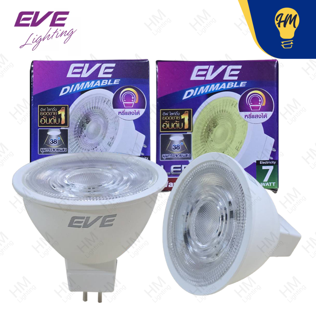 EVE หลอดไฟ MR16 LED 7W 220V (แบบต่อตรง ใช้กับสวิตซ์ดีมเมอร์หรือหรี่ไฟเท่านั้น) แสงขาว/แสงวอร์ม หลอดไฟฮาโลาเจน