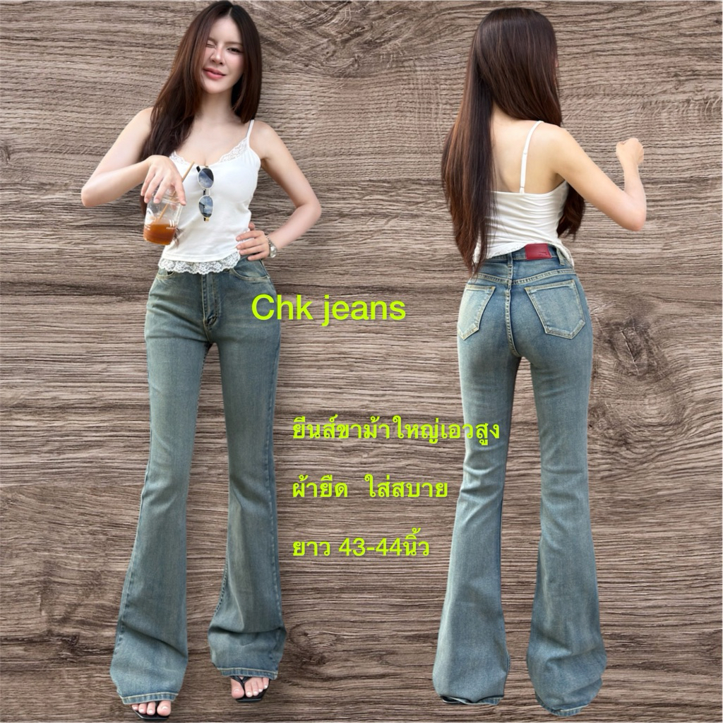 CHK C20 ขาม้าใหญ่ เอวสูง ยาว 43-44 นิ้ว ผ้าหนานุ่มใส่สบาย ปลายขากว้าง 11 นิ้ว เอวสูงเหนือสะดือ มีสีสนิม สียีนส์เข้ม