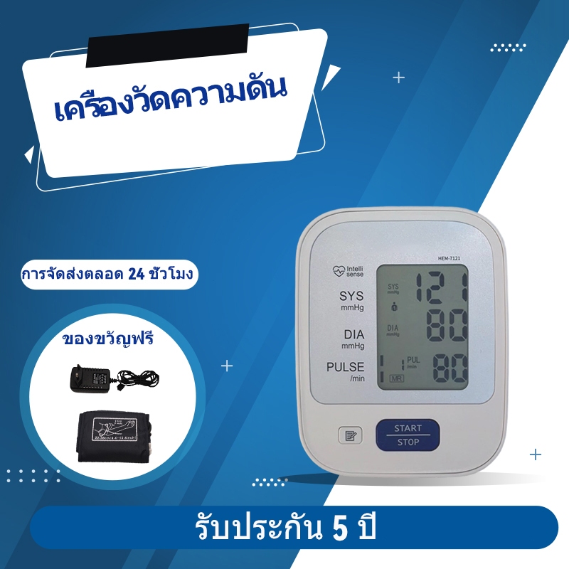 ราคาพิเศษ- HEM-7121 เครื่องวัดความดัน ชาร์จใหม่ได้ เครื่องวัดความดันโลหิตอัตโนมัติ รุ่น รับประกัน 5ปี