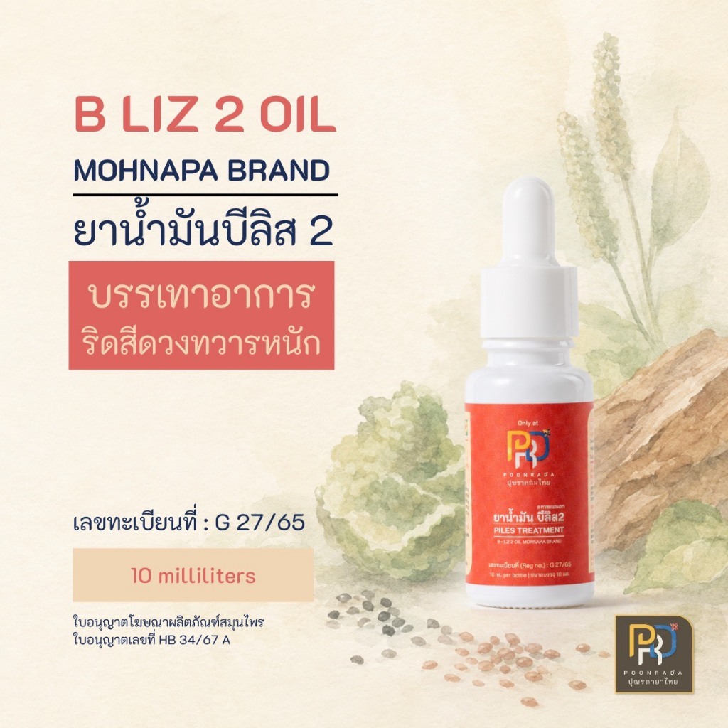 น้ำมันบี ลิส 2 ตราหมอนภา 10 มล.