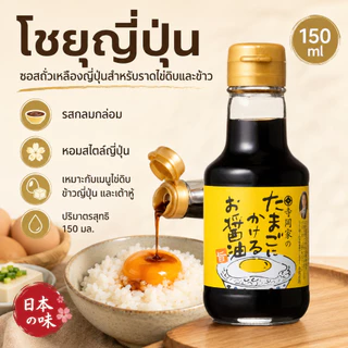 โชยุญี่ปุ่นสุดฮิต! มีหลายรสชาติจิ้มกับไข่เเละไส้กรอก เหมาะกับทุกวัยเยาะกับข้าวสวยร้อนๆฟิน👍