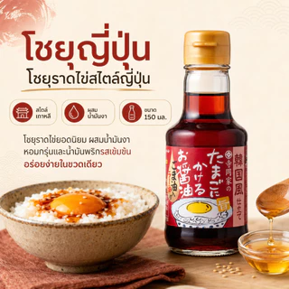 โชยุญี่ปุ่นสุดฮิต! มีหลายรสชาติจิ้มกับไข่เเละไส้กรอก เหมาะกับทุกวัยเยาะกับข้าวสวยร้อนๆฟิน👍