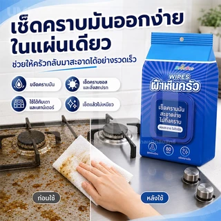 [ซื้อ 1 แถม 5] แผ่นทำความสะอาดครัว 80แผ่น ขจัดคราบมัน เช็ดเตา เช็ดครัว ทิชชู่เปียกห้องครัว ผ้าเช็ดทำความสะอาดทั่วไป