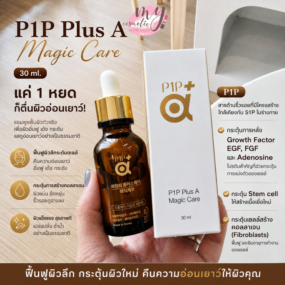(🌼แท้ / พร้อมส่ง🌼) P1P Plus A Magic Care 30 ml