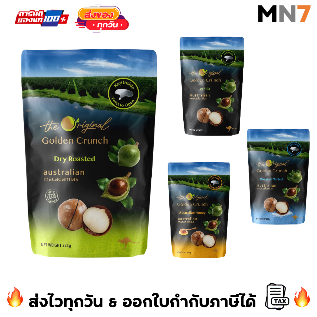 💥ส่งไวทุกวัน💥 The Original ออสเตรเลีย แมคคาเดเมียหอม กรอบ อร่อย 225g Australia Macadamias MN7