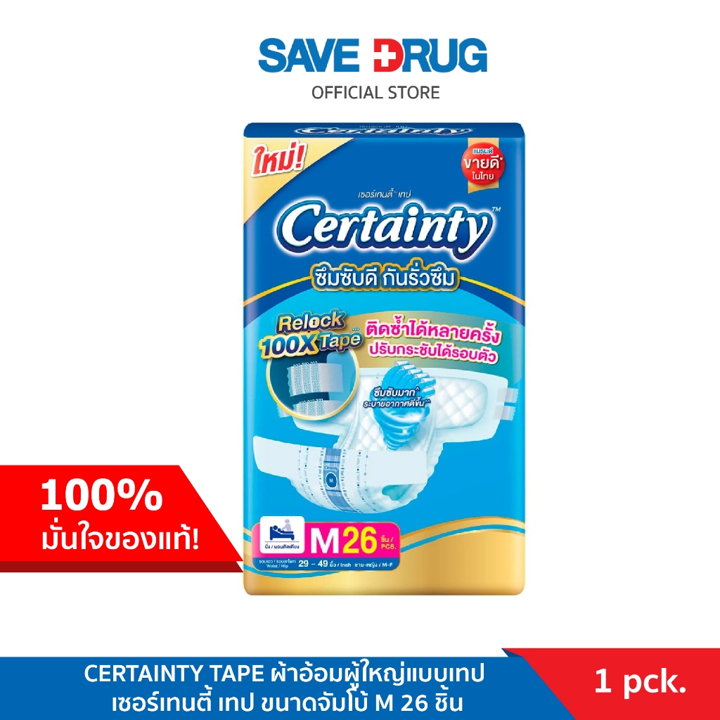 CERTAINTY TAPE ผ้าอ้อมผู้ใหญ่แบบเทป เซอร์เทนตี้ เทป ขนาดจัมโบ้ M 28 ชิ้น