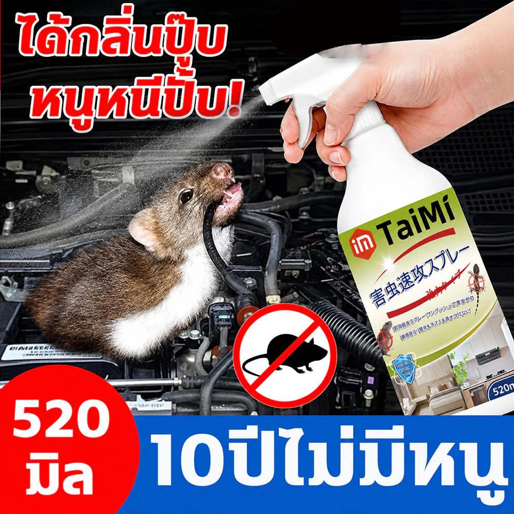 🐭สเปรย์ไล่หนู 520ml สำหรับรถยนต์ ห้องเครื่อง ป้องกันหนูกัดสายไฟ ใช้งานง่าย