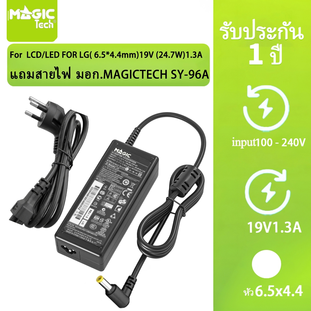 MAGICTECH Adapter LCD/LED FOR LG (6.5*4.4mm) 19V1.3A (24.7W) แถมสายไฟ มอก.MAGICTECH SY-96A