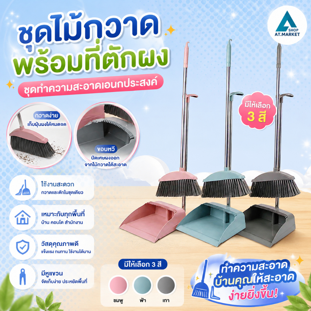 At.market ชุดไม้กวาด พร้อมที่ตักผง ชุดทำความสะอาดเอนกประสงค์ มี 3สี กวาดเข้าถึงทุกมุมของบ้าน ประกอบง่าย