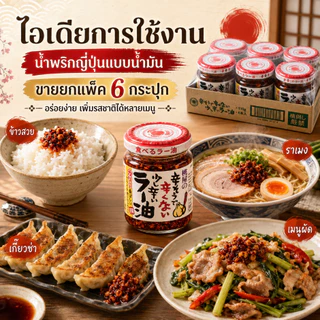 น้ำมันพริกผสมกระเทียมกรอบแบบแพ็ค 1 แพ็คมี6กระปุก MOMOYA TABERU LAYU 110G