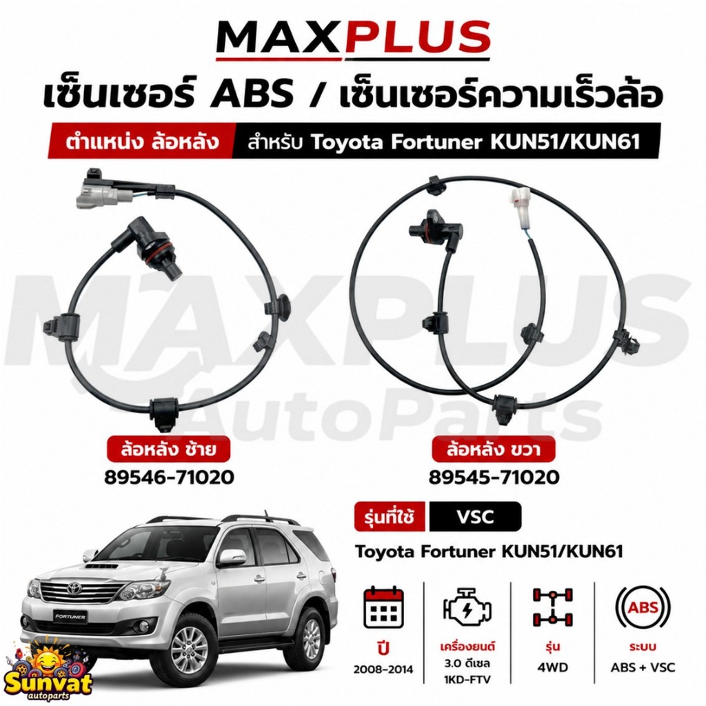 เซ็นเซอร์ ABS ล้อหลัง ซ้าย-ขวา Toyota Fortuner KUN51/61 ปี 08-14 เครื่อง 3.0L 1KD-FTV รุ่น 4WD #8954