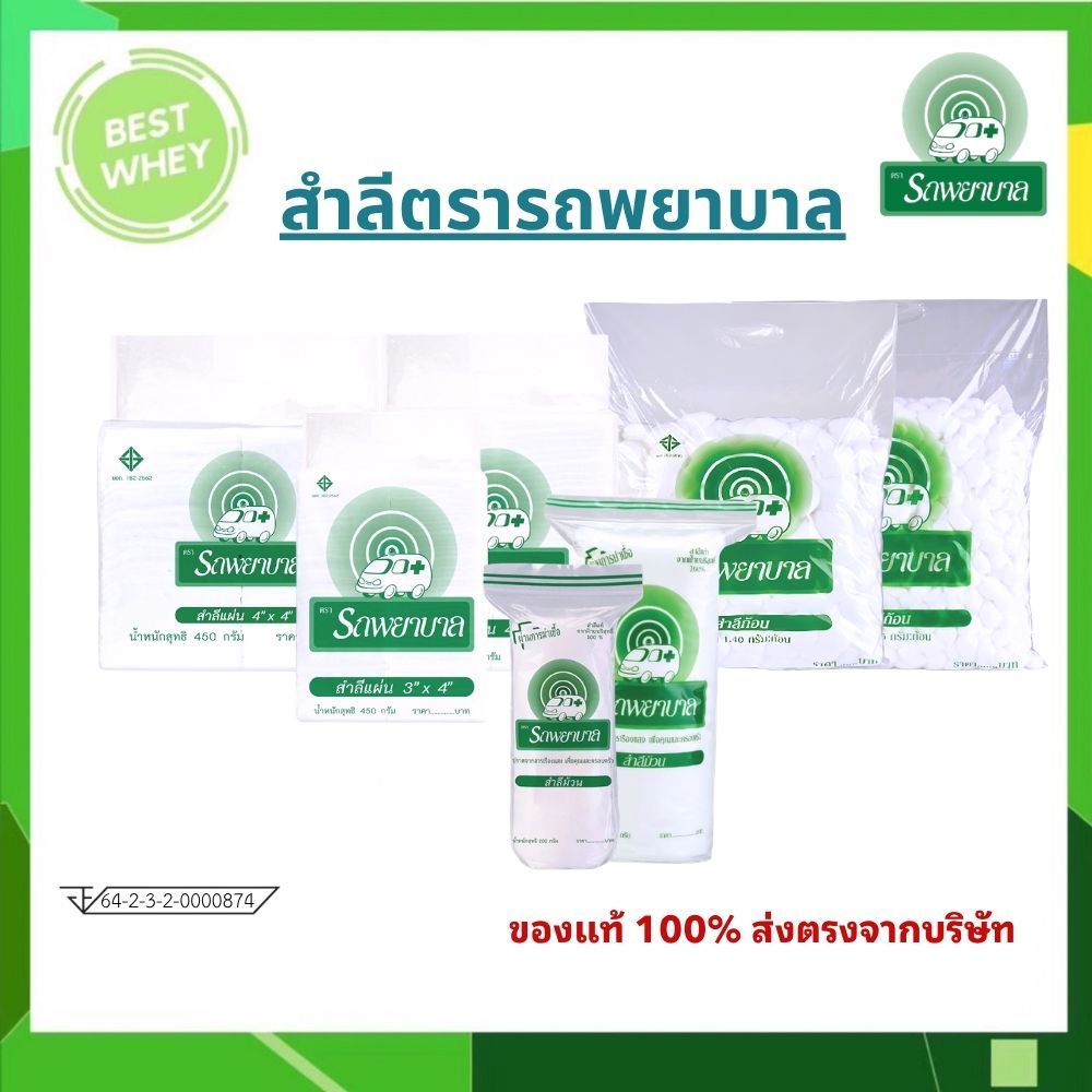 สำลีรถพยาบาล แบบม้วน / แบบแผ่น / แบบก้อน