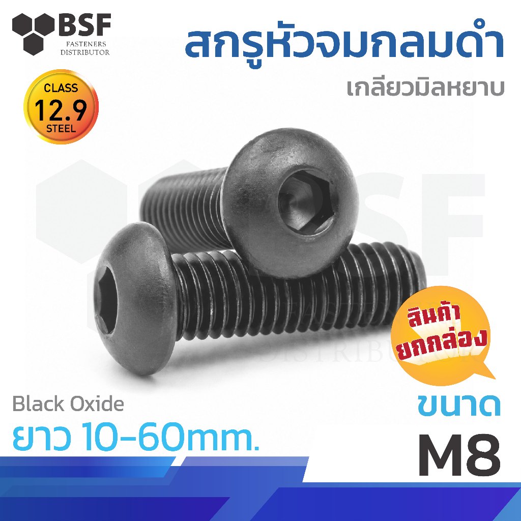 สกรูหัวจมกลมดำ G12.9 ขนาด M8-1.25 x 10 ถึง 60mm. เกลียวมิลหยาบ (ยกกล่อง)