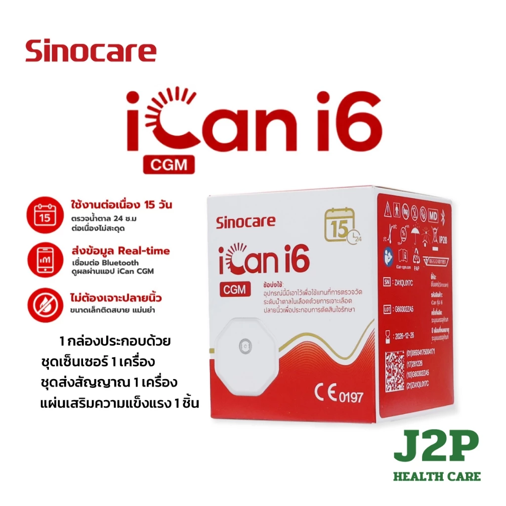 Sinocare iCan i6 CGM เครื่องวัดน้ำตาลต่อเนื่อง ไม่ต้องเจาะ ไม่ต้องสอบเทียบ ใช้ได้ 15 วัน 1 ชุด