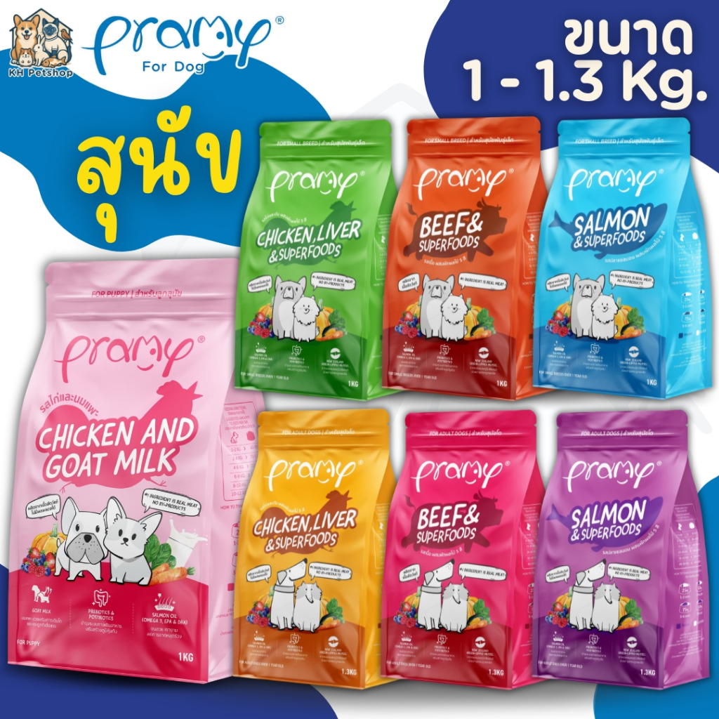 Pramy Dog อาหารเม็ดสุนัขพรามี่ สูตรเน้นเนื้อแท้ โปรตีนสูง เสริมสร้างสุขภาพแบบรอบด้าน ขนาด 1 - 1.3kg.