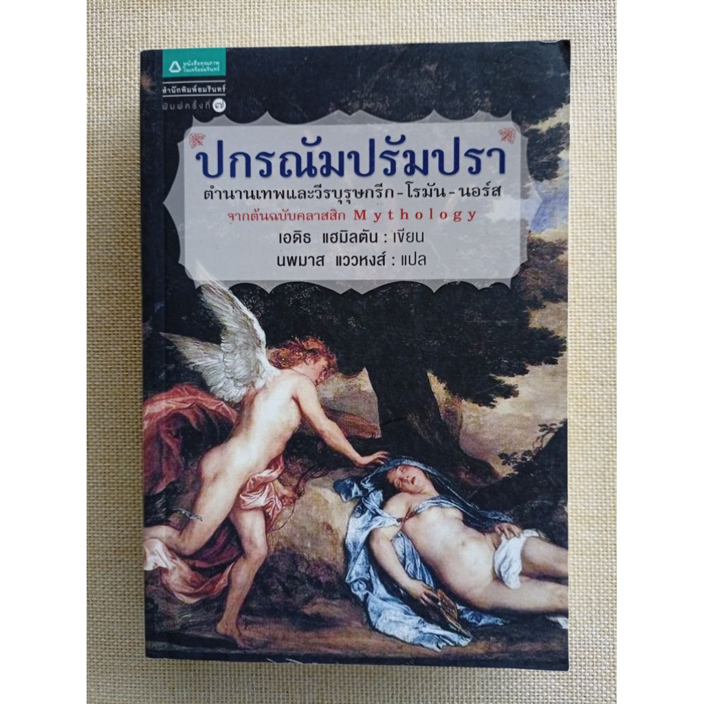 ปกรณัมปรัมปรา **ขอบหนังสือมีรอยเปื้อน** (Mythology • Edith Hamilton)