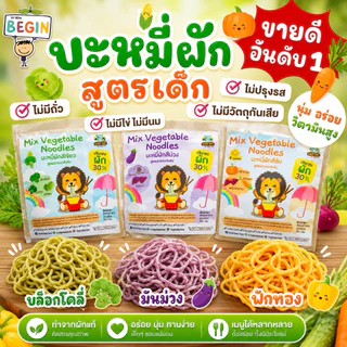 ส่งด่วน 4 ชม🔥 บะหมี่ผักสำหรับเด็ก ผสมผักไม่มีผงชูรส บะหมี่เด็ก บะหมี่ผัก บะหมี่สำหรับเด็ก เส้นเด็ก อาหารเด็ก เกี๊ยวเด็ก