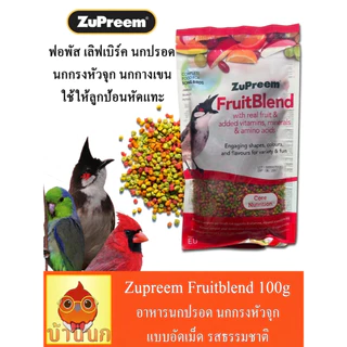 ZuPreem FruitBlend (S) 100g อาหารนกปรอด นกกรงหัวจุก แบบอัดเม็ด รสธรรมชาติ (new package)