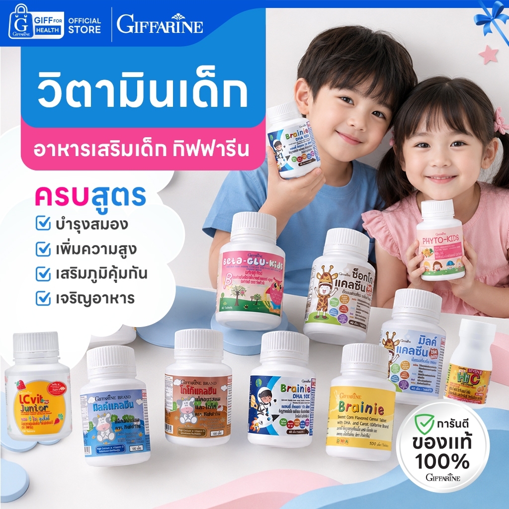 วิตามินเด็ก กิฟฟารีน Giffarine อาหารเสริมเด็ก SET DHA วิตามินซี แคลเซียม บำรุงสมอง เสริมภูมิคุ้มกัน