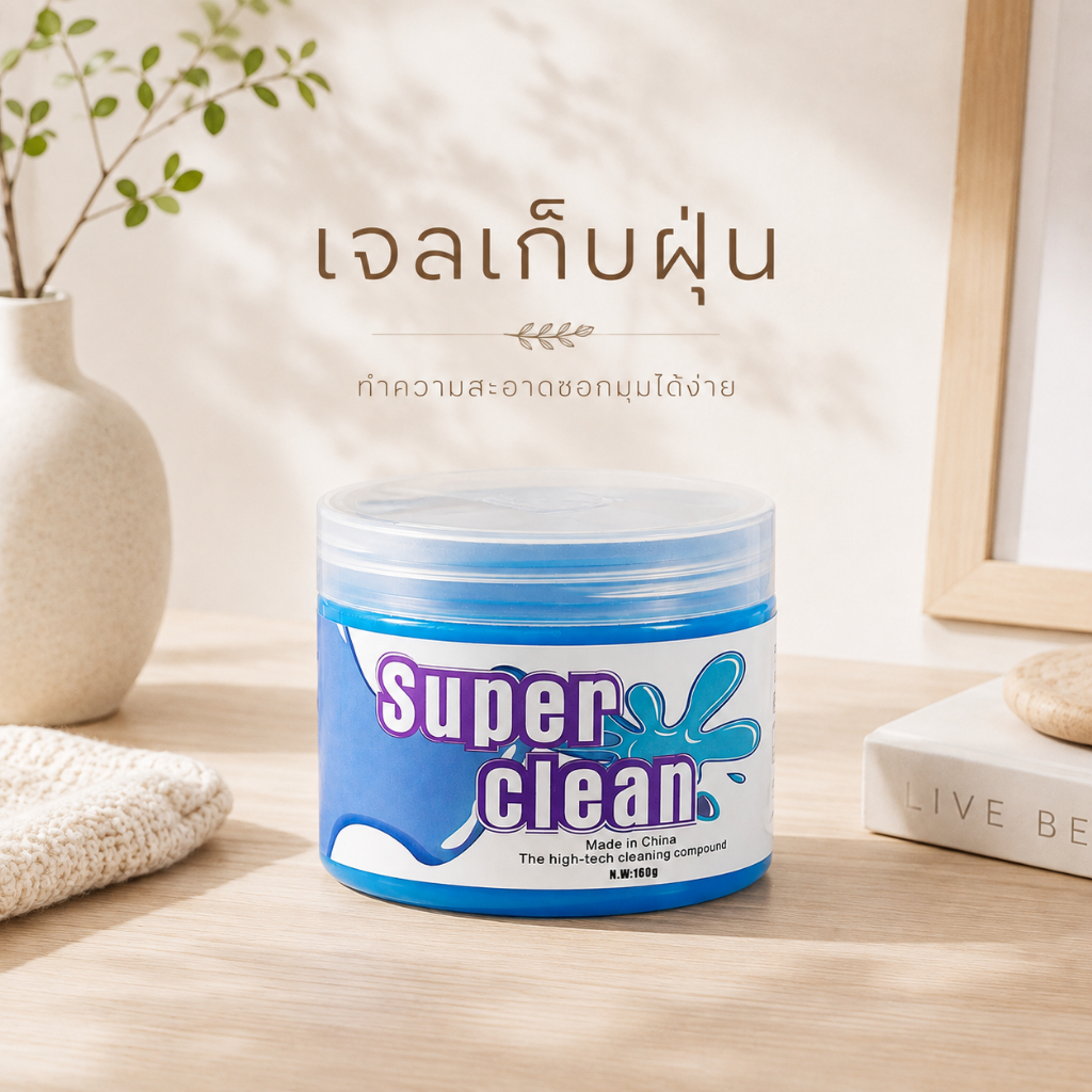 เจลทำความสะอาด ป้องกันแบคทีเรีย ทำความสะอาดในรถยนต์ super clean เจลดูดฝุ่น อเนกประสงค์ ดูดฝุ่นในรถ ทำความสะอาด