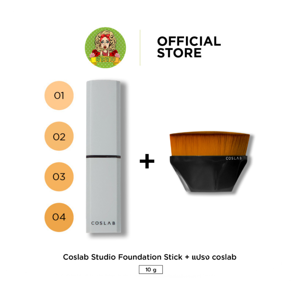 [No Box] (เซ็ตรองพื้น + แปรง) Coslab Studio Foundation Stick - 10g + COSLAB แปรงทารองพื้น Foundation