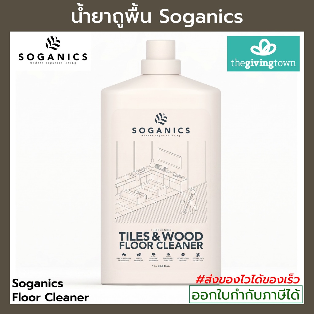 SOGANICS น้ำยาถูพื้น Eco-Friendly Tiles Wood Floor Cleaner น้ำยาทำความสะอาดพื้น พื้นห้องน้ำ Soganic