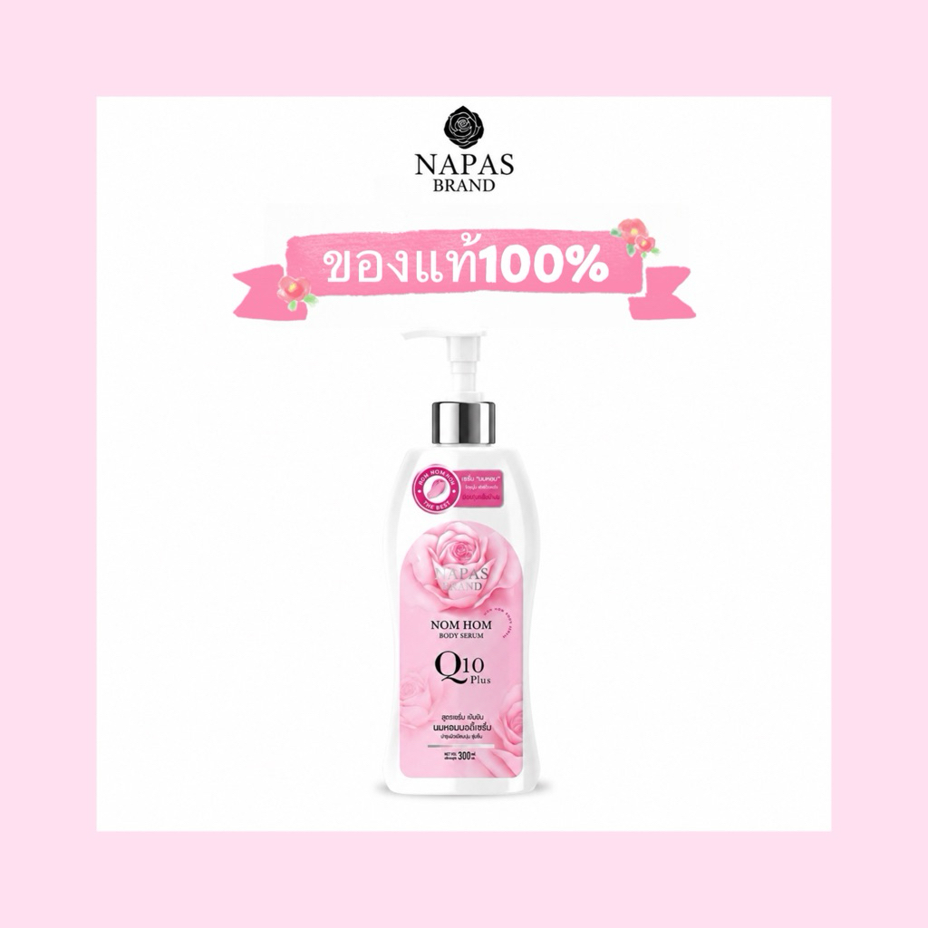 ของแท้ เซรั่มนมหอม Q10 Nom Hom Bodyserum By Napas Brand แพ็กเกจใหม่ล่าสุดของแท้รับตรงจากบริษัท