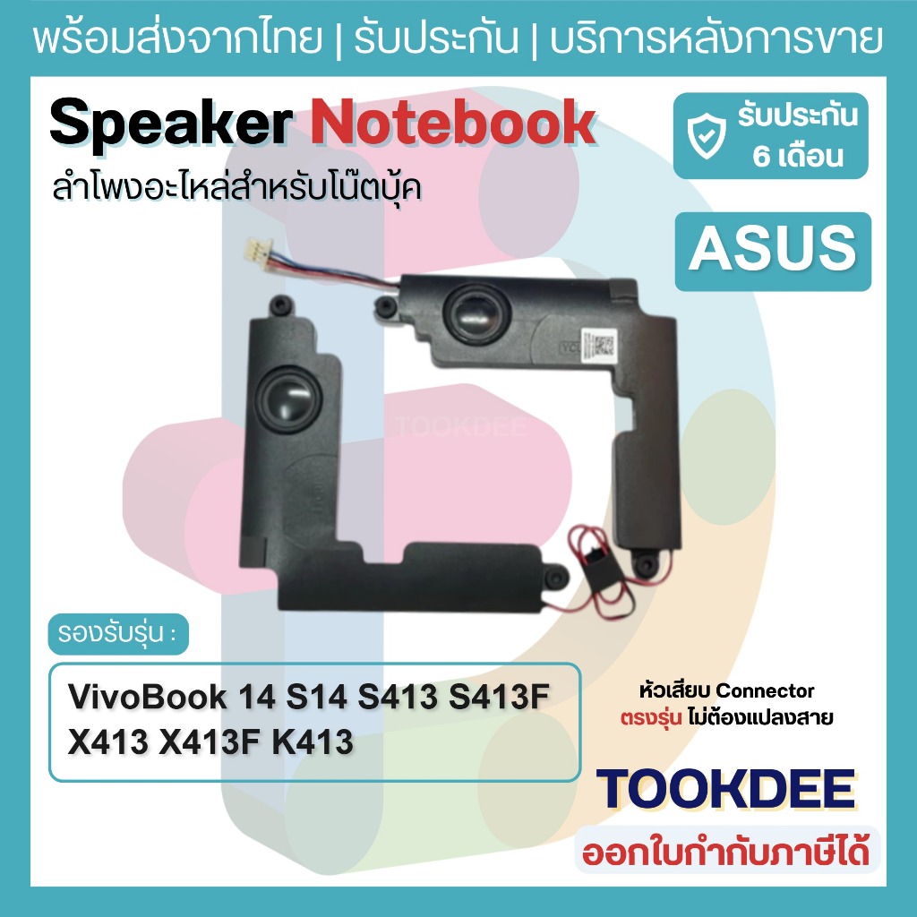 S072 🔊 ลำโพง Asus VivoBook 14 S14 S413 S413F X413 X413F K413 D413 X421 Speaker L+R ซ้าย-ขวา ลำโพงโน้