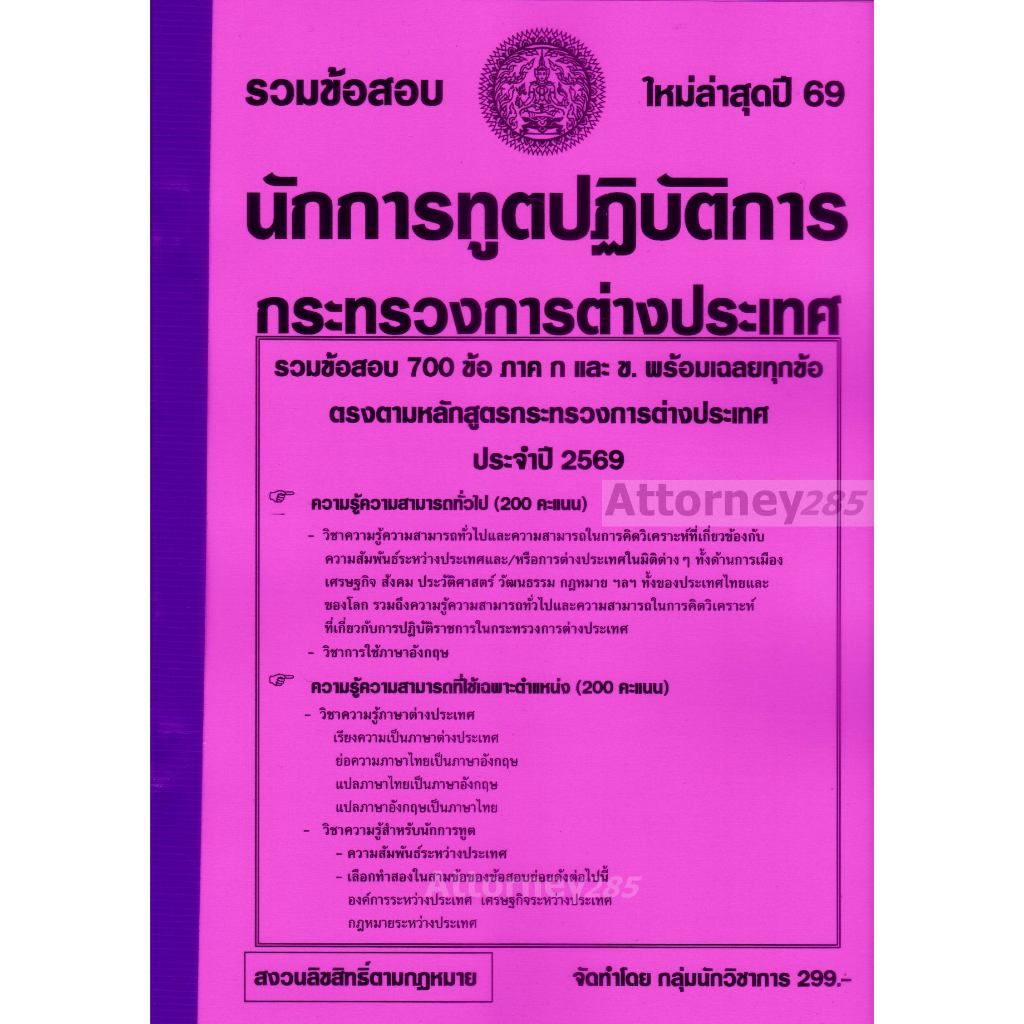 รวมแนวข้อสอบ 700 ข้อ นักการทูตปฏิบัติการ กระทรวงการต่างประเทศ พร้อมเฉลย ปี 69