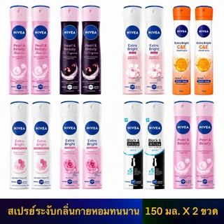 Nivea spray (แพ็คคู่ 2 ขวด) นีเวียสเปรย์ ระงับกลิ่นกาย 150มล. X 2ขวด แท้ 100%