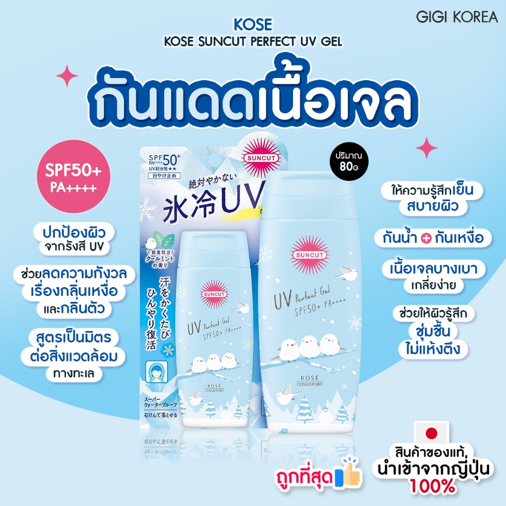 ✅พร้อมส่ง ถูกที่สุด ของแท้ KOSE SUNCUT PERFECT UV GEL 80g