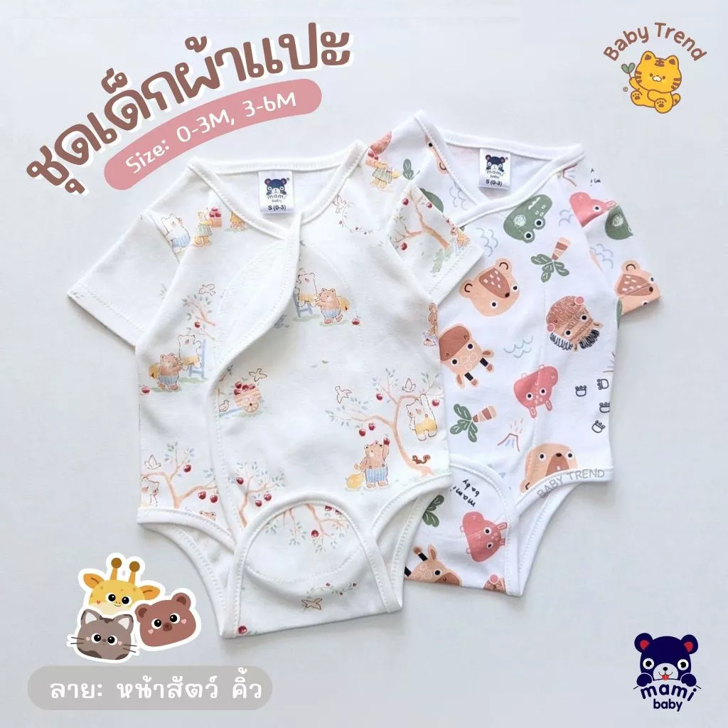 Mami Baby ชุดบอดี้สูทผ้าแปะ ชุดเด็กผ้าดูด ไร้ซิป ไร้กระดุม ไร้เชือก ผ้าคอตตอนนุ่ม ลายน่ารัก (1ชุด) | Baby trend