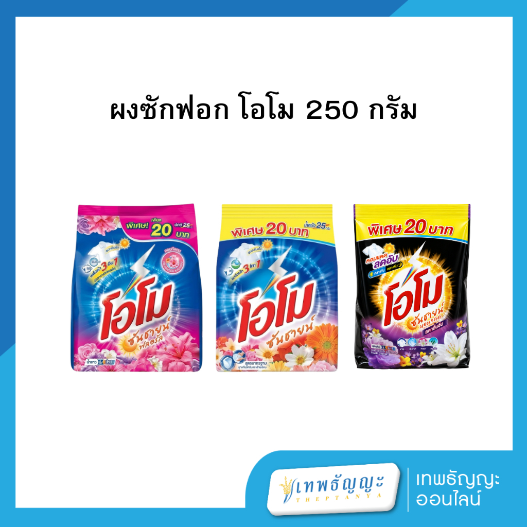 โอโม ซันชายน์ ขนาด 250 กรัม