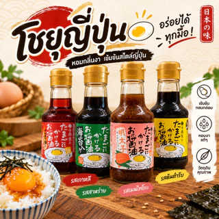 โชยุญี่ปุ่นสุดฮิต! มีหลายรสชาติจิ้มกับไข่เเละไส้กรอก🥚🌭 เหมาะกับทุกวัยเยาะกับข้าวสวยร้อนๆฟินๆ