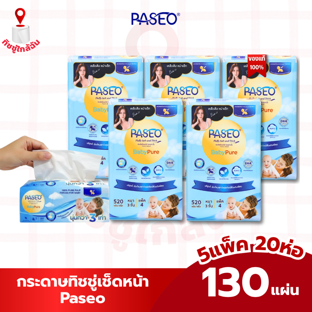 เซท 5 หิ้ว กระดาษทิชชู่ Paseo พาซิโอ ห่อใหญ่ 130 แผ่น หนา 3 ชั้น นุ่ม3เท่า ไม่ระคายเคืองผิวแม้ผิวบอบบาง (แพค 4 ห่อ)