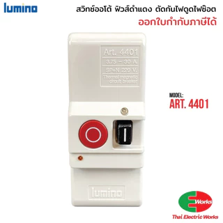 Lumino สวิทช์อัตโนมัติ เซฟติ้สวิทช์ดำแดง สวิทช์ออโต้ ตัดไฟ กันดูด ไฟซ๊อต Art.4401 30A ลูมิโน
