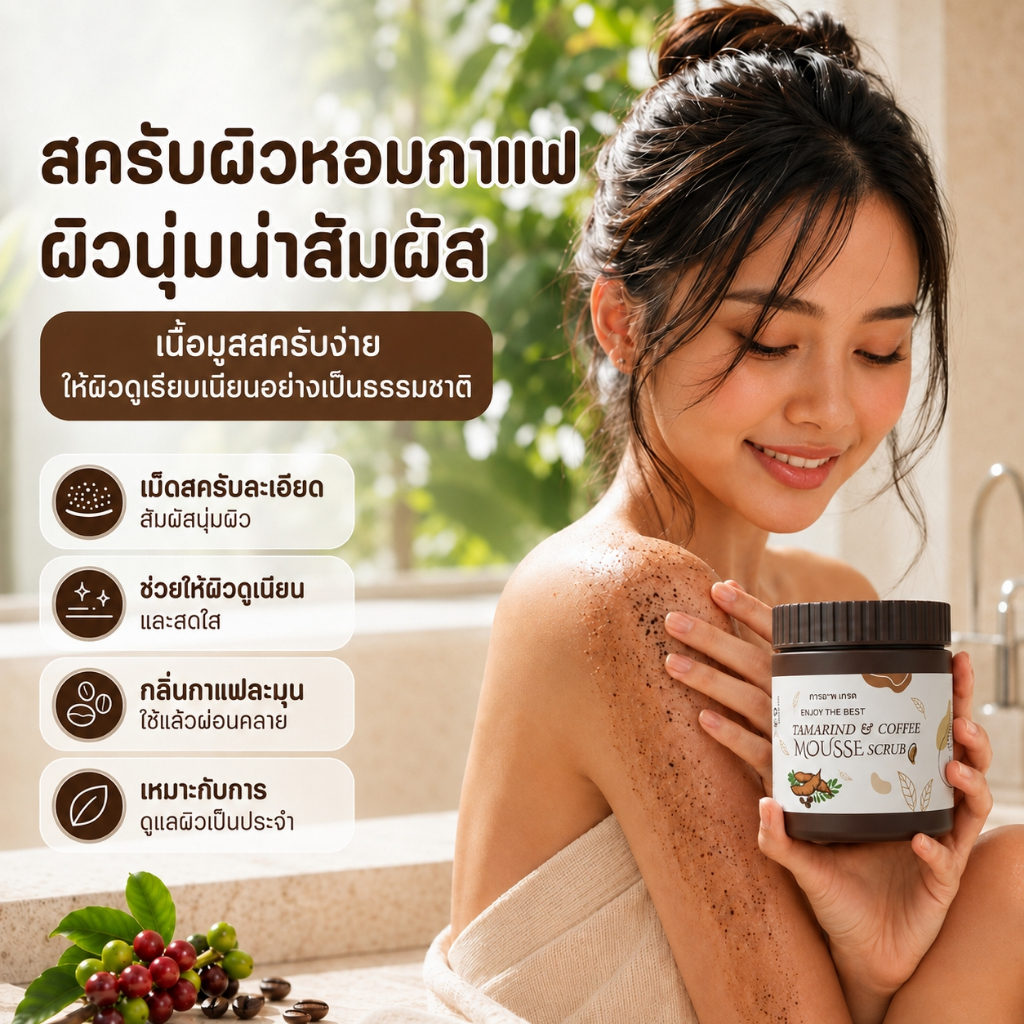 ซื้อ 1 แถม 1สครับกาแฟ ครับ/ค่ะ สครับขัดผิวกายเนื้อมูส ผลัดเซลล์ผิวอย่างอ่อนโยน สครับขัดผิวขาว ไอเท็มจำเป็นสำหรับผิวขาว