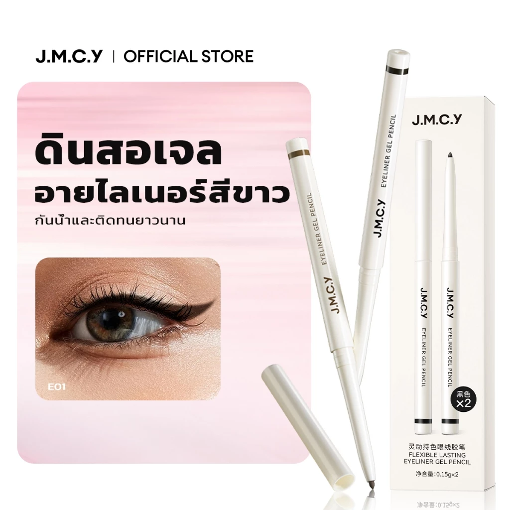 【ซื้อ 1 แถม 1】JMCY อายไลเนอร์ ดินสอเจล เส้นบาง ติดทนนาน อาย ไลเนอร์เจล กันน้ำ กันเลอะ เนื้อเนียนนุ่ม เหมาะสำหรับมือใหม่