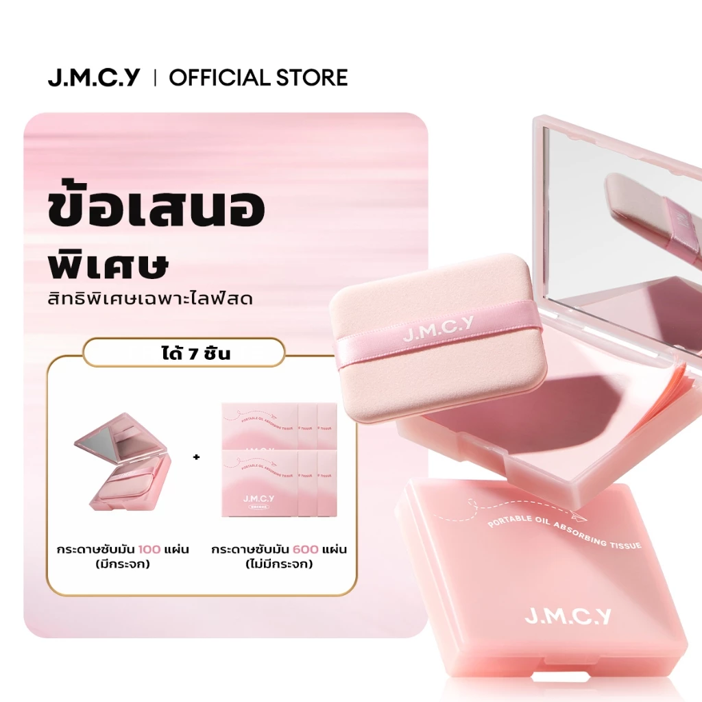 【LIVE】JMCY กระดาษซับมัน 3-in-1 พร้อมพัฟควบคุมความมันแบบมีกระจก พกพาสะดวก ขนาดกะทัดรัด ใช้งานง่าย กดและซับเบาๆ ด้ว