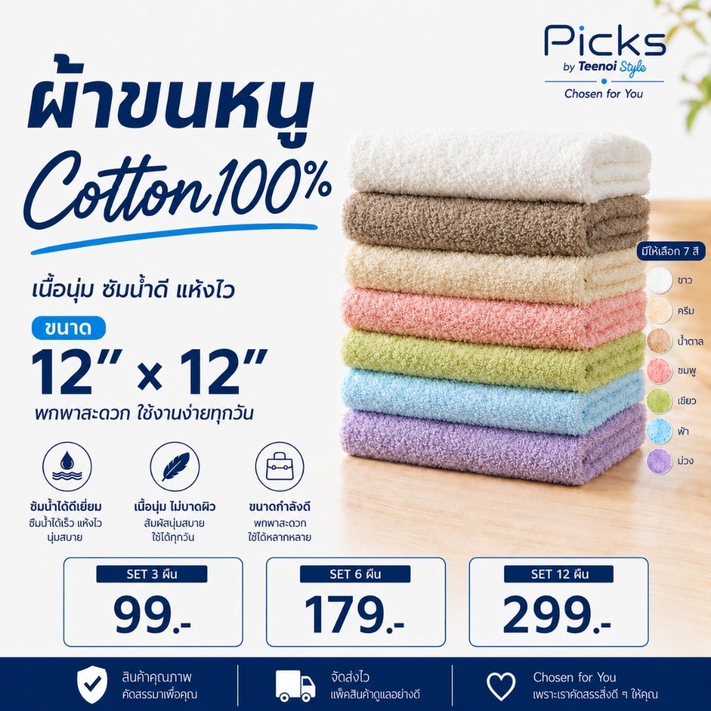 ผ้าขนหนูเช็ดหน้า Picks Cotton 100% ขนาด 12x12 นิ้ว เนื้อนุ่ม ซับน้ำดี พกพาสะดวก มี 7 สี