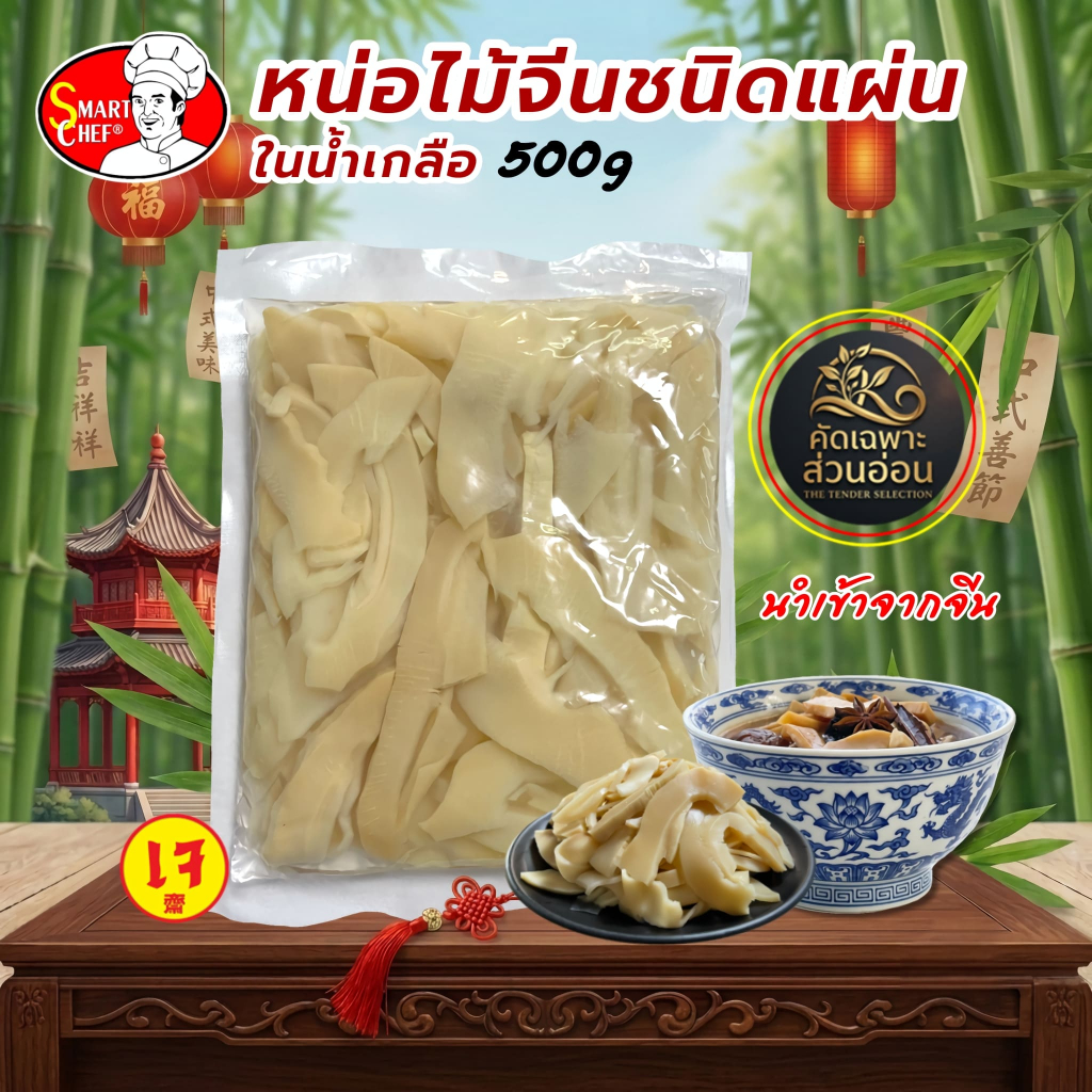 หน่อไม้จีนต้มในน้ำเกลือ ขนาด500กรัม
