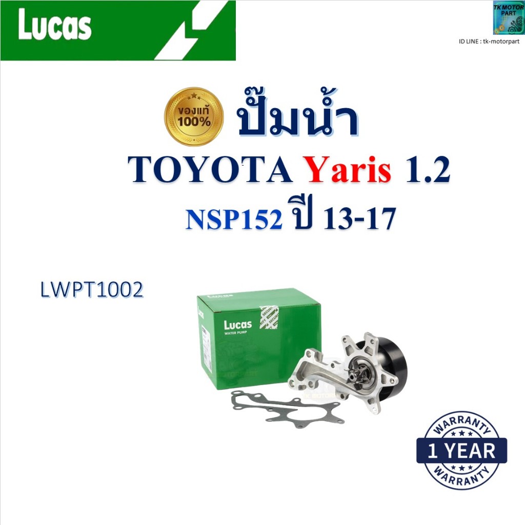 LUCAS ปั๊มน้ำ โตโยต้า ยารีส,Toyota Yaris 1.2 NSP152 ปี 13-17 เครื่อง 3NR-FE , LWPT5090