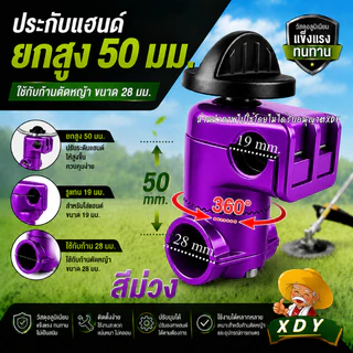 ประกับแฮนด์ เครื่องตัดหญ้า ยกสูง 50 มม. ปรับมุมได้ 360 องศา ก้าน 28 มิล สำหรับ รูแฮนด์ 19 มม. และ 22 มม.