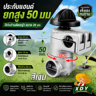 ประกับแฮนด์ เครื่องตัดหญ้า ยกสูง 50 มม. ปรับมุมได้ 360 องศา ก้าน 28 มิล สำหรับ รูแฮนด์ 19 มม. และ 22 มม.