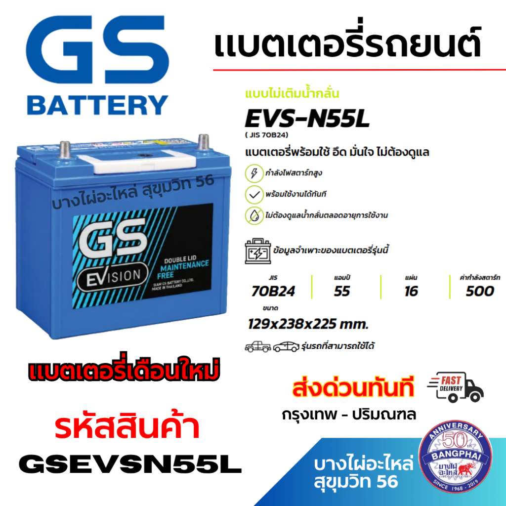 [โฉมใหม่!] แบตเตอรี่ GSEVS N-55L ISS (MF:EFB) 55Amp. (JIS 70B24)