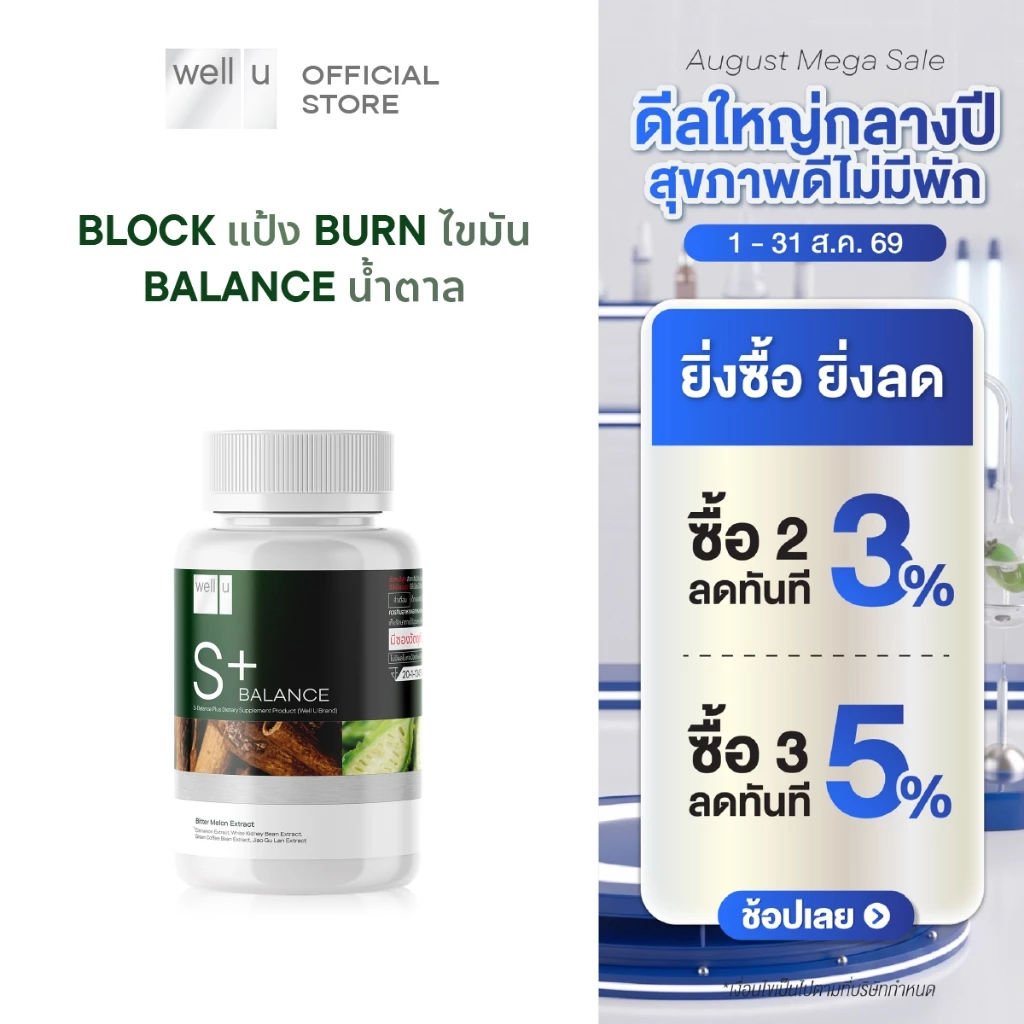 well u S Balance Plus Block แป้ง Burn ไขมัน Balance น้ำตาล เพื่อสุขภาพ และหุ่นที่ดีขึ้น