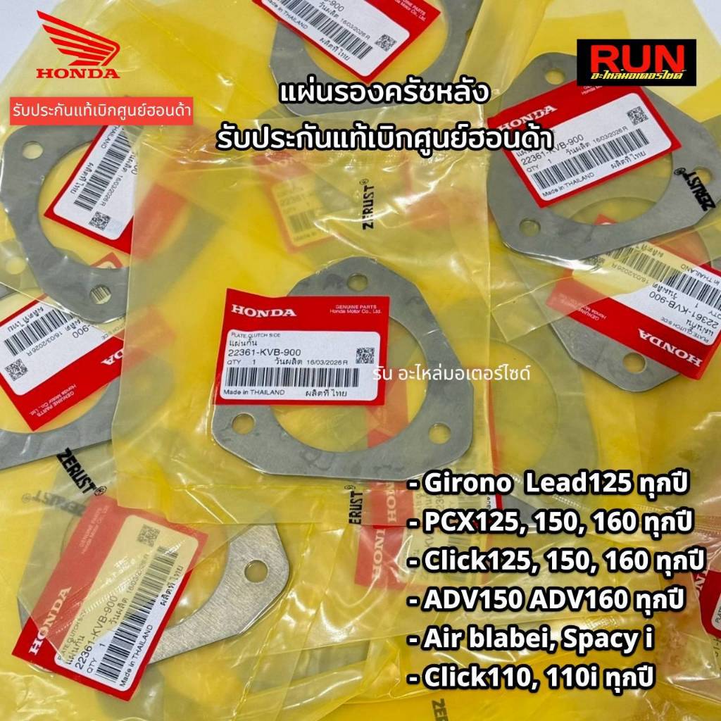 แผ่นรองผ้าคลัช PCX150 PCX160 Giorno Lead ADV Click125 Click150 Air blabei รหัสสินค้า 22361-KVB-900 แ