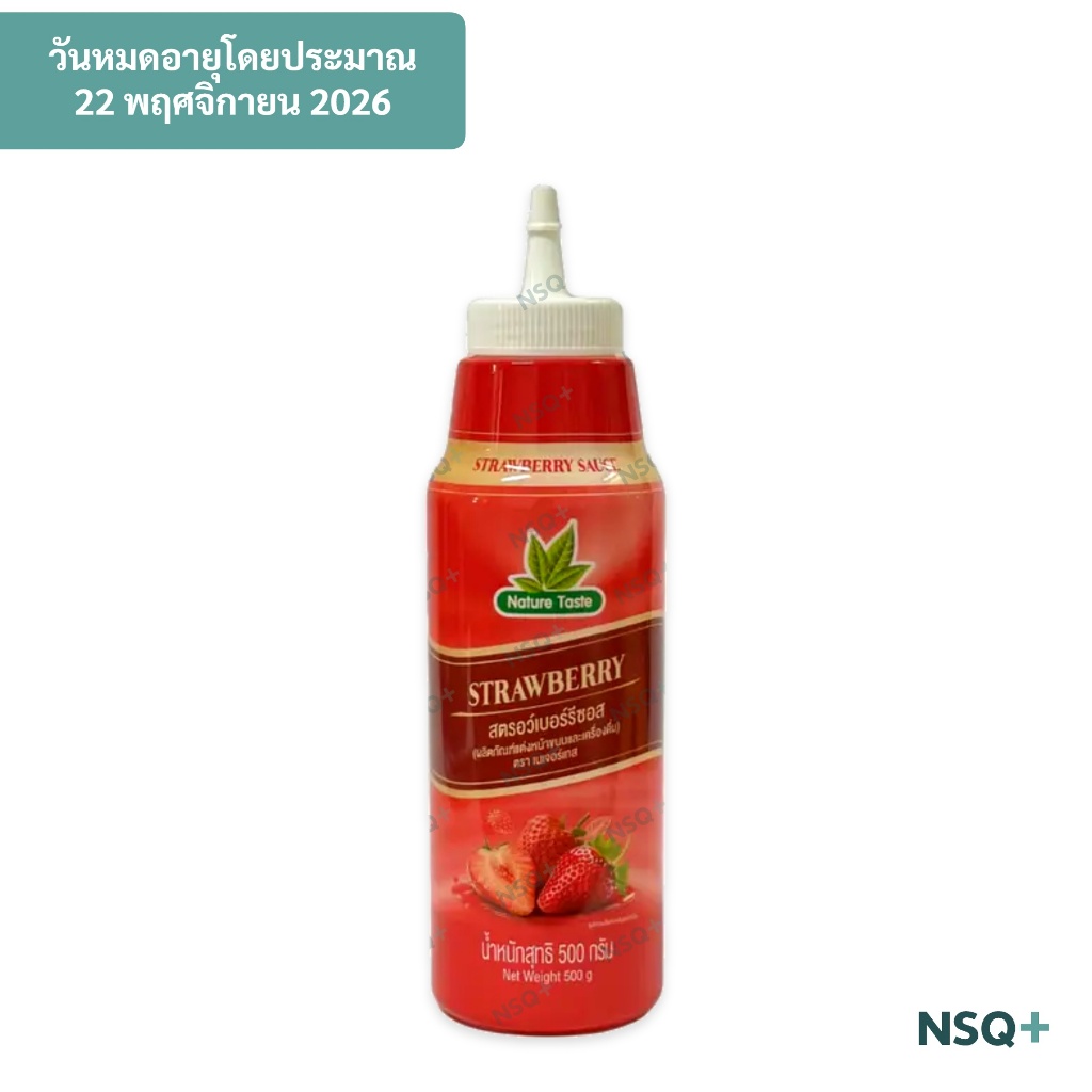 สตรอว์เบอรีซอส ผลิตภัณฑ์แต่งหน้าขนมและเครื่องดื่ม เนเจอร์เทส 500กรัม Nature Taste Strawberry Sauce